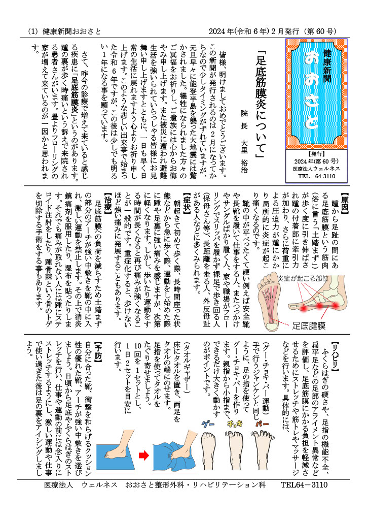 健康新聞おおさと2024年2月号